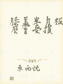 膝盖半月板为什么会受损