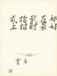 戒指戴在哪个手上招财最好