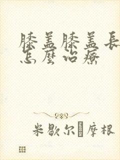 膝盖膝盖长骨刺怎么治疗