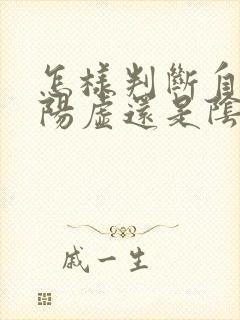 怎样判断自己是阳虚还是阴虚