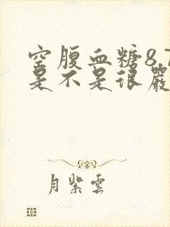 空腹血糖8.7是不是很严重