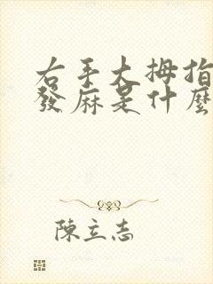 右手大拇指偶尔发麻是什么原因