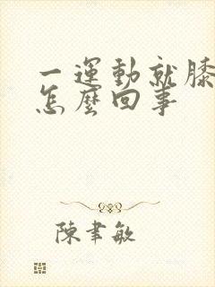 一运动就膝盖疼怎么回事
