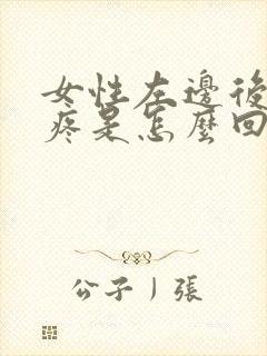 女性左边后脑勺疼是怎么回事封面