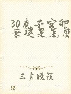 30岁子宫卵巢衰退是怎么回事