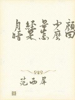 月经量少颜色发暗是怎么回事