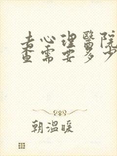 去心理医院做检查需要多少钱