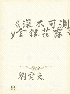《深不可测》by金银花露笔趣阁