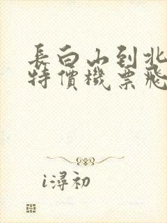 长白山到北海的特价机票飞机
