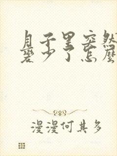 月子里突然奶水变少了怎么回事