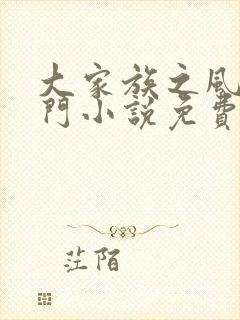 大家族之风流豪门小说免费阅读