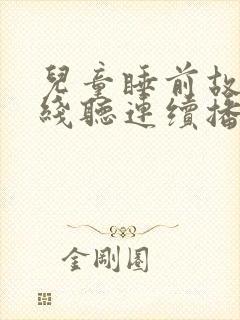 儿童睡前故事在线听连续播放封面