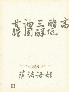 甘油三酯高但是胆固醇低