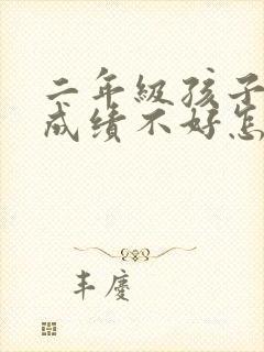 二年级孩子语文成绩不好怎么办
