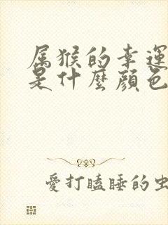 属猴的幸运颜色是什么颜色