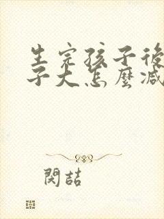 生完孩子后小肚子大怎么减下去