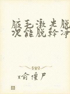 腋毛激光脱毛几次能脱干净封面