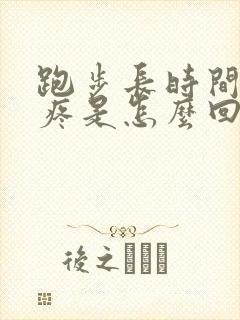 跑步长时间膝盖疼是怎么回事