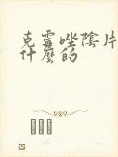 克霉唑阴片治疗什么的