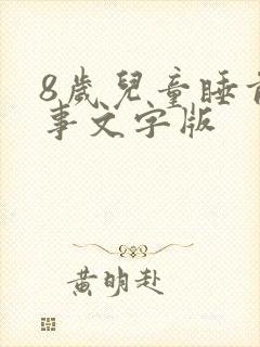 8岁儿童睡前故事文字版封面