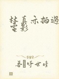 林真亦拍过什么电影