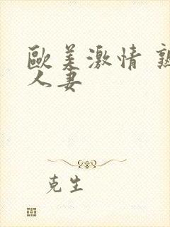 欧美激情 熟女人妻