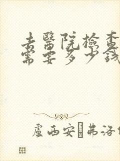 去医院检查心理需要多少钱