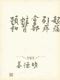 颈椎会引起肋骨和背部疼痛