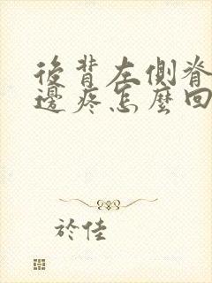后背左侧脊柱旁边疼怎么回事