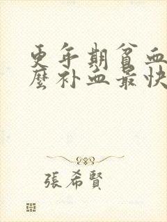 更年期贫血吃什么补血最快