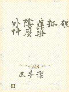 外阴痒抓破皮涂什么药
