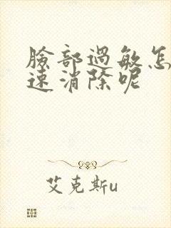 脸部过敏怎么快速消除呢
