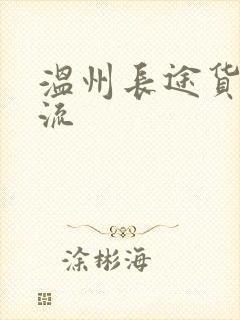 温州长途货运物流封面