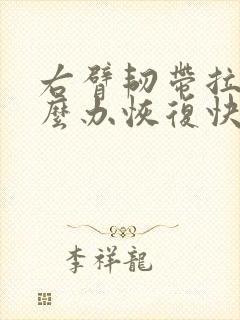 右臂韧带拉伤怎么办恢复快