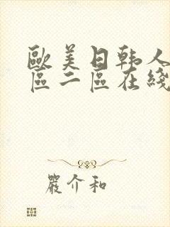 欧美日韩人妻一区二区在线