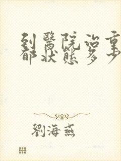到医院治重度抑郁状态多少钱