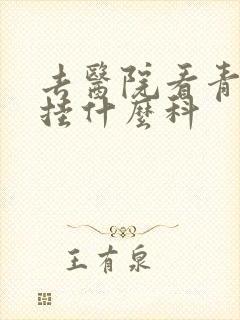 去医院看青春痘挂什么科