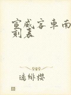 宣威客车南站时刻表封面