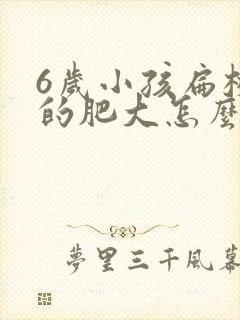 6岁小孩扁桃体的肥大怎么办