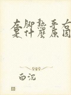 左脚热乎右脚凉是什么原因