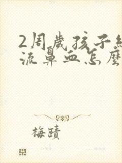 2周岁孩子经常流鼻血怎么回事封面