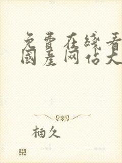 免费在线看黄色国产网站大全封面