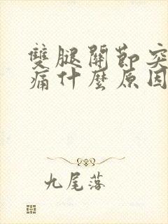 双腿关节突然疼痛什么原因