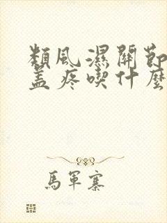 类风湿关节炎膝盖疼吃什么药