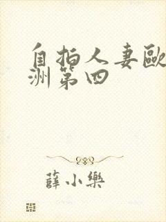 自拍人妻欧美亚洲第四