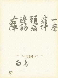 右边头痛一阵一阵的痛什么原因