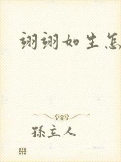 翊翊如生怎么读