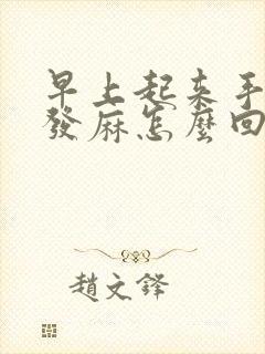 早上起来手发木发麻怎么回事封面