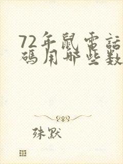 72年鼠电话号码用哪些数字吉利封面