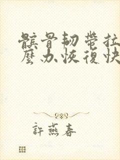 髌骨韧带拉伤怎么办恢复快